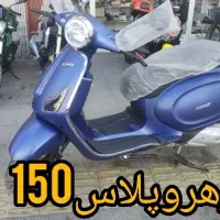 رهرو پلاس 150طرح وسپا صفر1404آپشنال