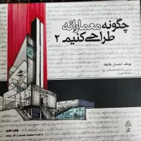 چگونه معمارانه طراحی کنیم ۲