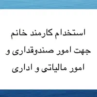 صندوقدار خانم ( آشنا به کارهای اینترنتی )