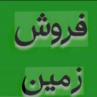 فروش زمین مسکونی مجتمع کندو