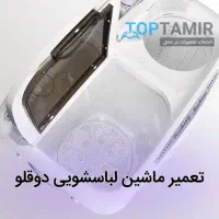 تعمیرکار لباسشویی سیار|خدمات پیشه و مهارت|سوسنگرد, |دیوار