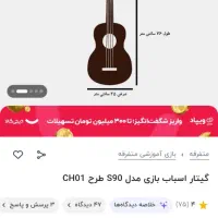 گیتار آموزشی|اسباببازی بچه|طرقبه, |دیوار