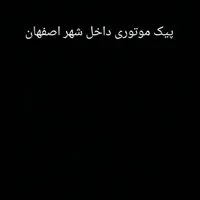 پیک موتوری