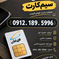 فروش سیم کارت همراه اول 0912 کد 1