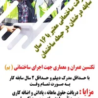 تکنسین عمران و معماری جهت اجرا