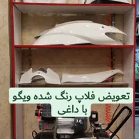 فلاپ ویگو فلاپ وگو|خدمات موتور و ماشین|تهران, اتابک|دیوار