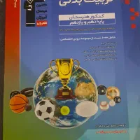 کتاب های کنکور تربیت بدنی|کتاب و مجله آموزشی|قم, آزادگان|دیوار