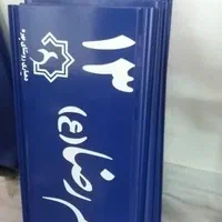 میل پرچم تابلومعابرپایه بنرپلاک سطل زباله.نیمکت|خدمات پیشه و مهارت|مشهد, توس (بلوار توس)|دیوار