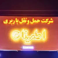 اطـمـیـنان بـار شــیـراز ( شرکت قدیمی اسباب کشی ))|خدمات حمل و نقل|شیراز, وحدت|دیوار