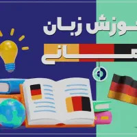 آموزش غیرحضوری زبان آلمانی
