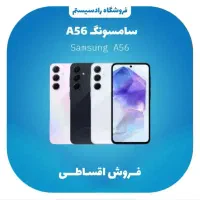 فروش نقد و اقساط Samsung A56