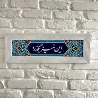 تابلو کاشی کاری دست ساز (این نیز بگذرد)
