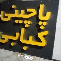 تابلو ال ای دی مرغ ماهی کبابی قهوه|فروشگاه و مغازه|یاسوج, |دیوار