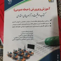 کتاب آموزش و پرورش حیطه عمومی و اختصاصی