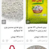 بنج هندی دانه بلند 1121 سانلند|خوردنی و آشامیدنی|چناران, |دیوار