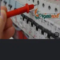 برقکار برقکاری|خدمات پیشه و مهارت|شاهین‌شهر, عطار|دیوار