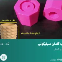 قالب سیلیکونی|صنایع دستی و سایر لوازم تزئینی|مشهد, نوید|دیوار