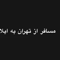 مسافر از تهران به ایلام