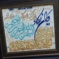 فروش تابلو وان یکاد 100 درصد ابریشم|تابلو فرش|قم, نیروگاه|دیوار