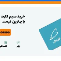 سیم کارت۰۹۱۲۱۰۳