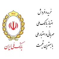 خرید و فروش تخصصی امتیاز وام|خدمات مالی، حسابداری، بیمه|بومهن, |دیوار