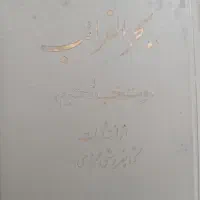 کتاب الفواید اسرار المفاصد کتاب دعا|کتاب و مجله مذهبی|قم, کلهری|دیوار