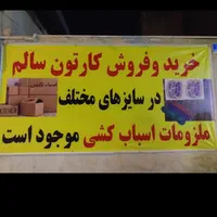خرید و فروش انواع کارتن و کارتن موزی....