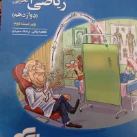 ریاضی دوازدهم تجربی نشرالگو