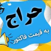 زیر قیمت فاکتور