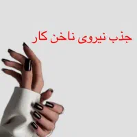 استخدام ناخنکار