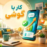 دنبال یه کار واقعی با گوشی هستی
