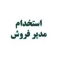 مدیر  فروش خانم/آقا