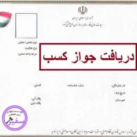 صدور و تمدید پروانه کسب و جواز کسب تمامی اصناف|خدمات مالی، حسابداری، بیمه|رشت, پیرکلاچای|دیوار