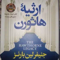 کتاب ارثیهٔ هاثورن