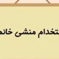 نیازمند نیروی منشی خانم