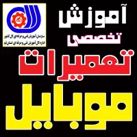 آموزشگاه آموزش تعمیرات موبایل