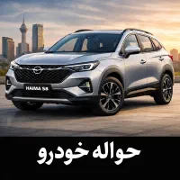 دفتر امور حواله