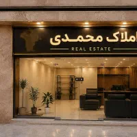فرصت همکاری با املاک محمدی/ استخدامی