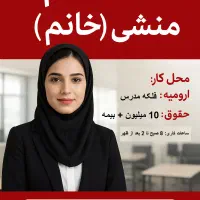 آگهی استخدام منشی ( خانم )