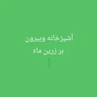 آشپزخانه و بیرون بر زرین ماه|خدمات پذیرایی، مراسم|بندر ماهشهر, |دیوار
