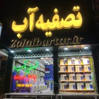 تصفیه آب زلال برتر مرجع کالای برند