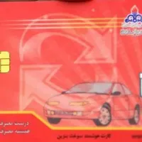 کارت سوخت بنام دیوان دیوانی گم شده
