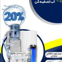 فروشنصبتعمیراتانواعآبتصفیهکن