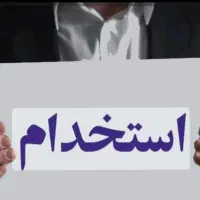 استخدام کارگر فنی دیپلم تاسیسات