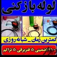 لوله بازکنی ملایر ارزانترازهمه به صورت شبانه روزی