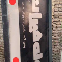 تابلو مغازه کارکرد|فروشگاه و مغازه|مینودشت, |دیوار