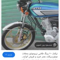 موتور نیکتاز 200 جفت دیسک