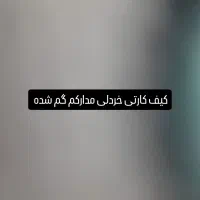 مدارک گمشده