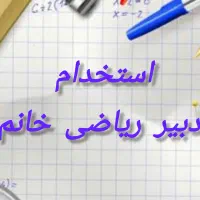 استخدام دبیر ریاضی خانم