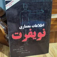 کتاب اطلاعات معماری نویفرت